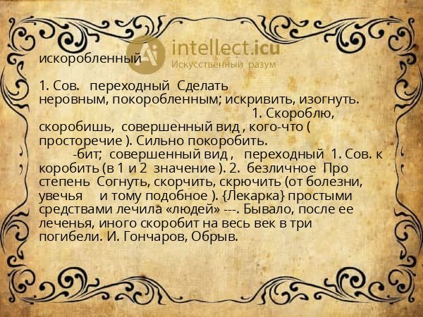 искоробленный