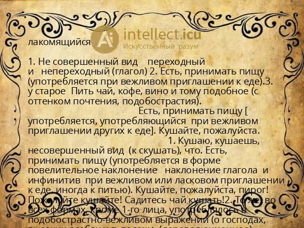 лакомящийся