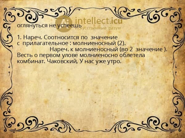 оглянуться не успеешь