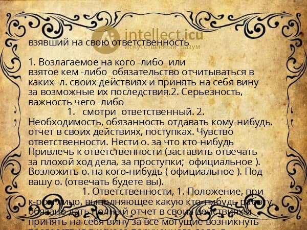 взявший на свою ответственность