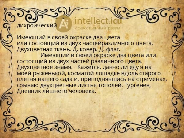 дихроический