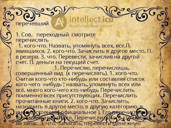 перечевший