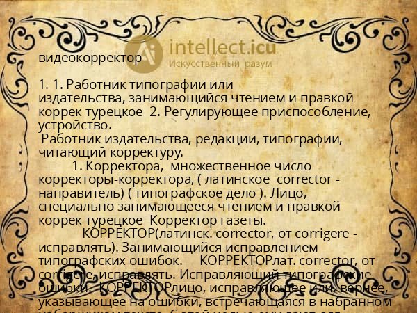 видеокорректор