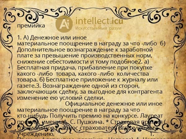 премийка