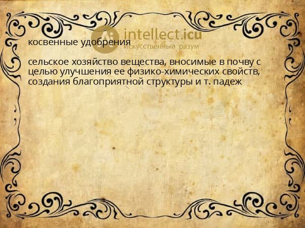 косвенные удобрения