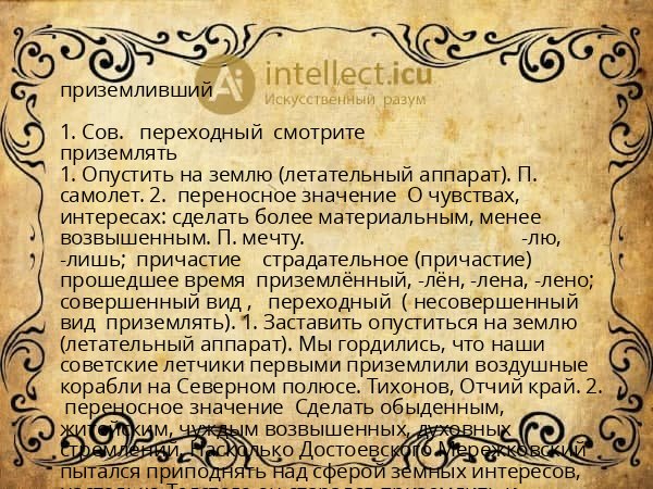 приземливший