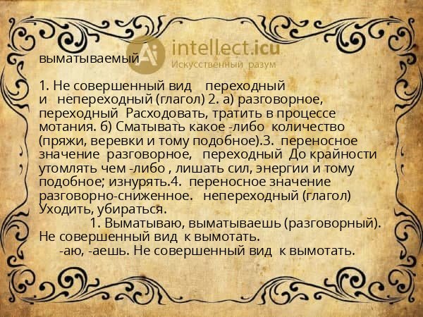 выматываемый