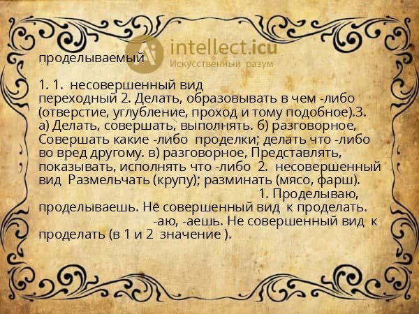 проделываемый