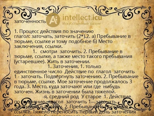 заточенность