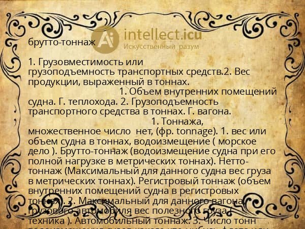 брутто-тоннаж