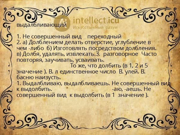 выдалбливающий