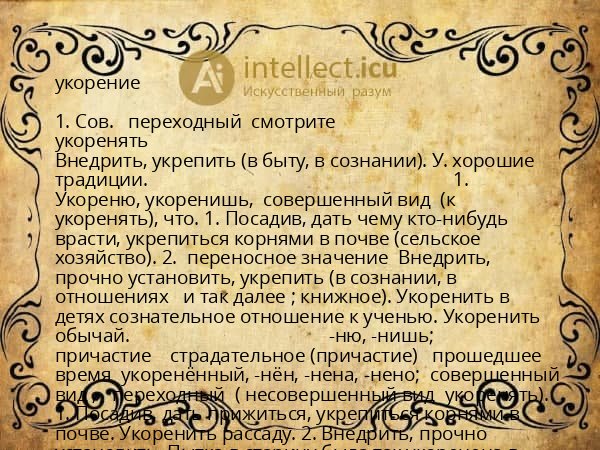 укорение