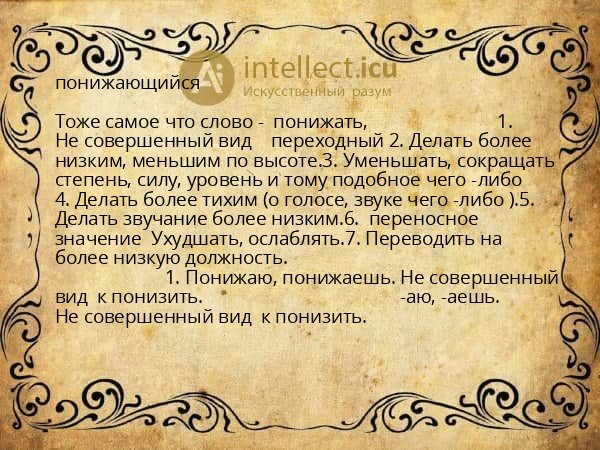 понижающийся