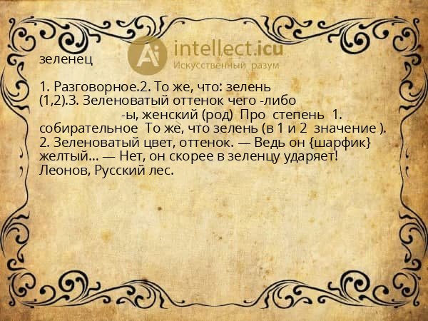 зеленец