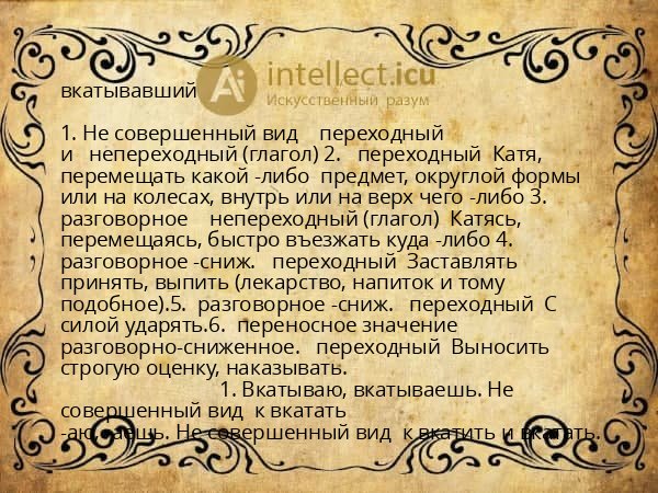 вкатывавший