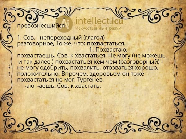 превознесшийся