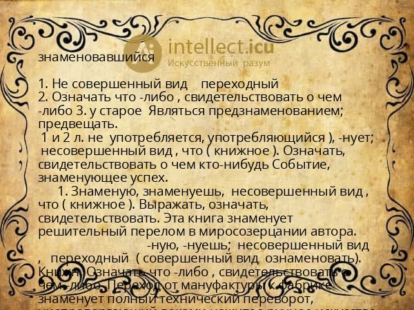 знаменовавшийся
