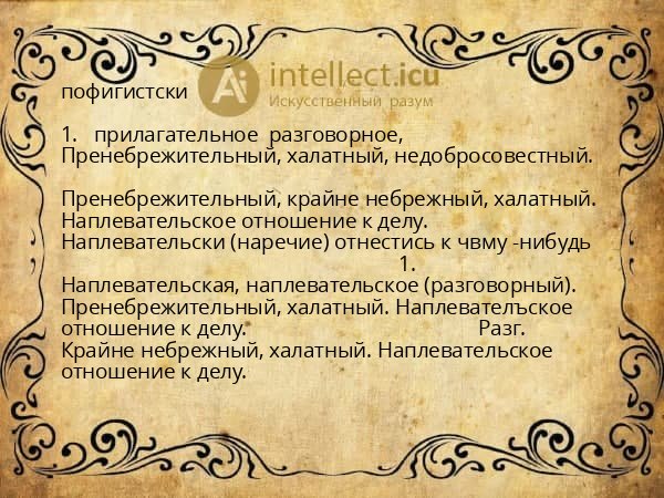 пофигистски