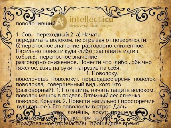 поволочивший