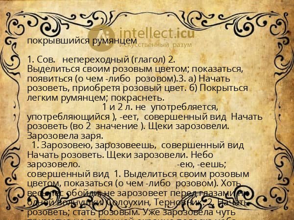 покрывшийся румянцем