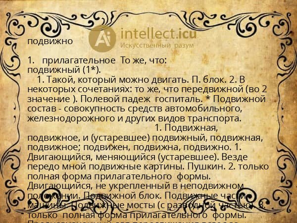 подвижно