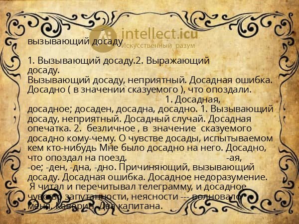 вызывающий досаду