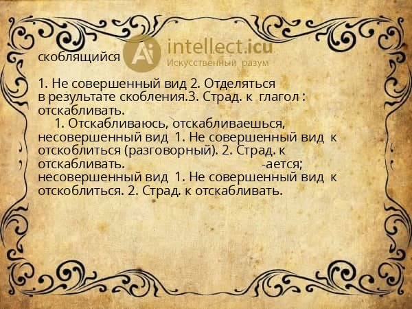 скоблящийся