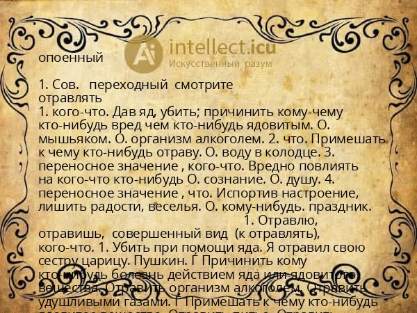 опоенный