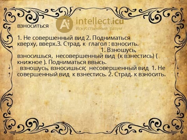 взноситься