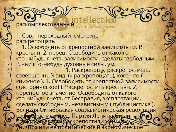 раскомплексованный