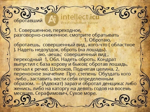 обротавший