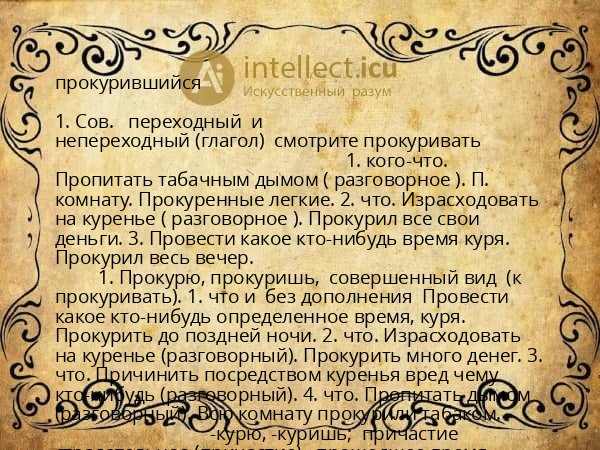 прокурившийся
