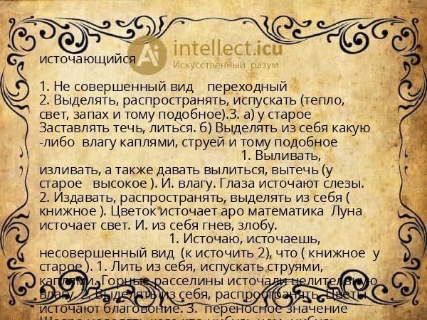 источающийся