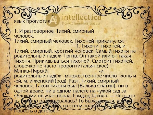 язык проглотил