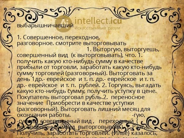 выбарышничавший