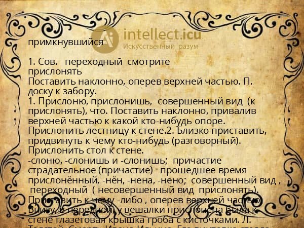 примкнувшийся
