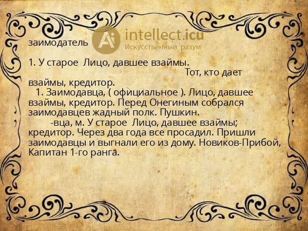 заимодатель