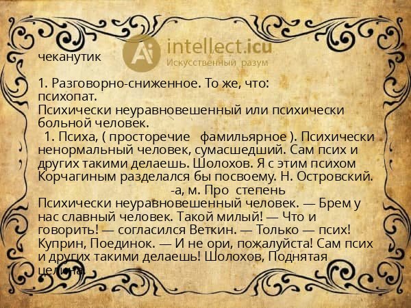 чеканутик