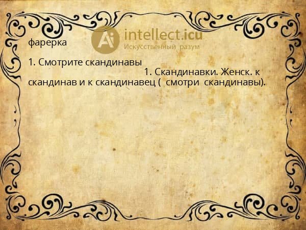 фарерка