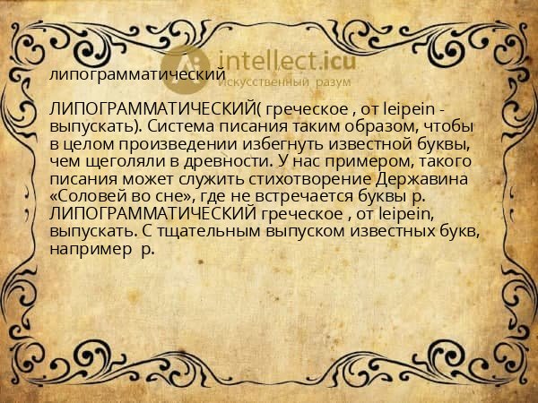 липограмматический