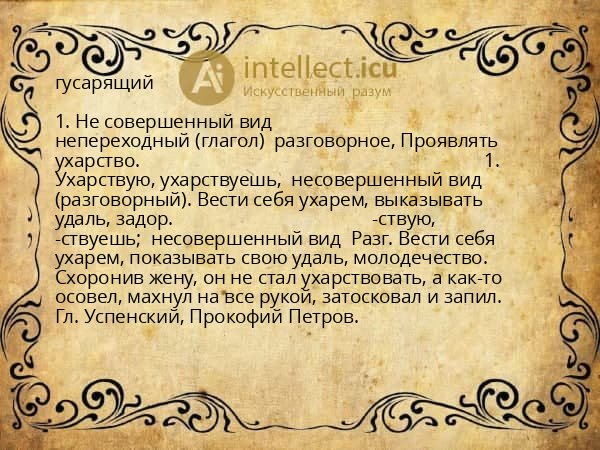 гусарящий