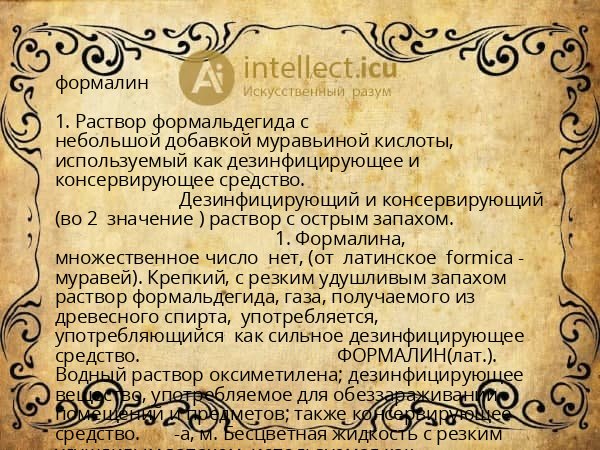 формалин