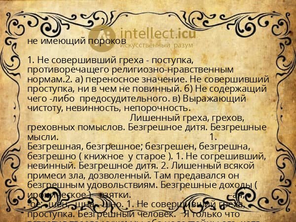 не имеющий пороков