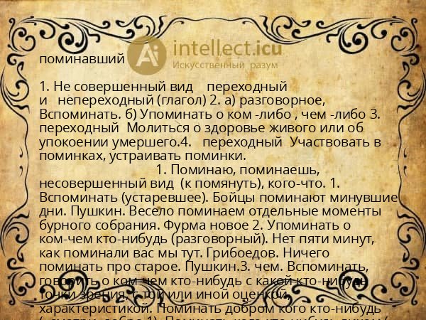 поминавший