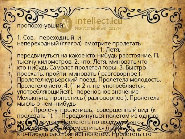 пропорхнувший