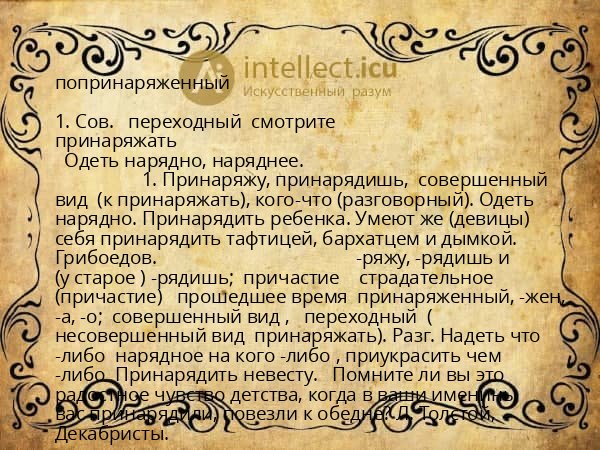 попринаряженный