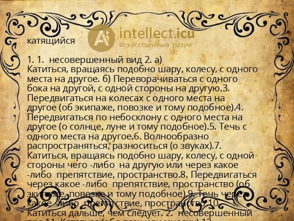 катящийся