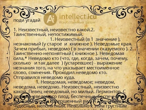 поди угадай