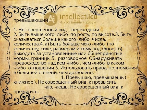 превышающий