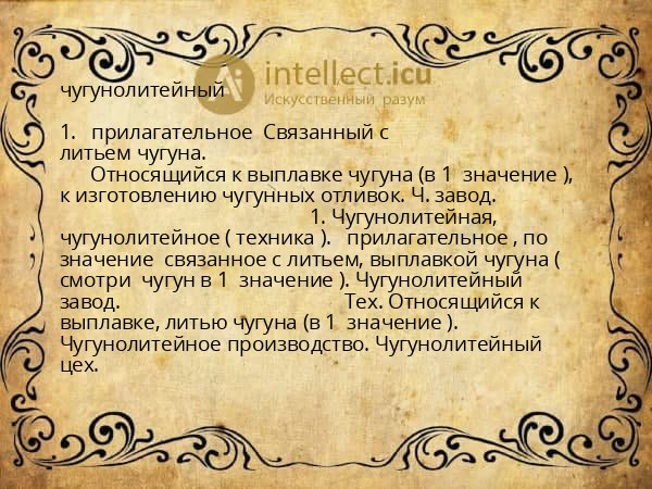 чугунолитейный